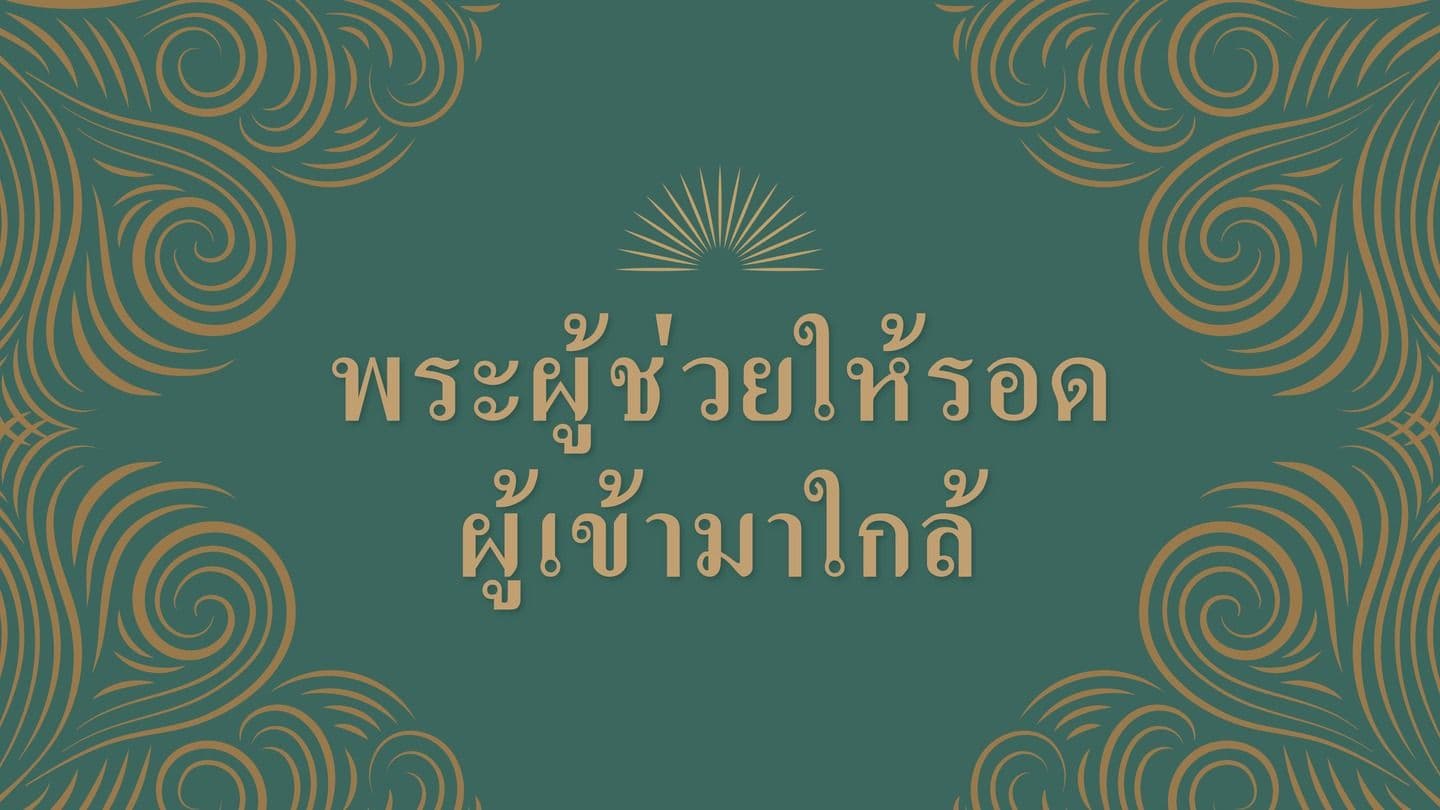 พระผู้ช่วยให้รอดผู้เข้ามาใกล้ Yohana 14:5 Zul