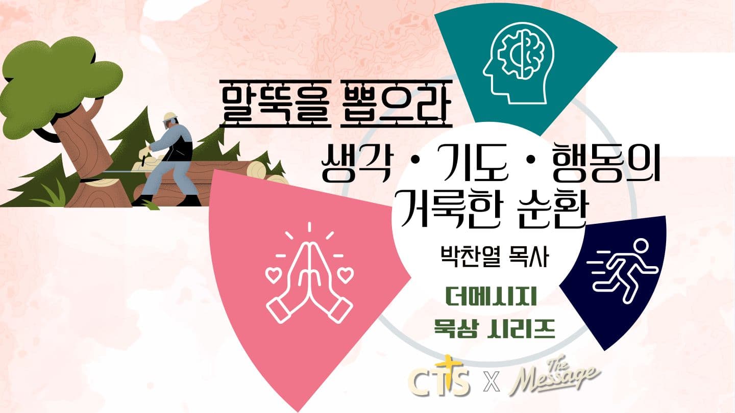 말뚝을 뽑으라 - 생각・기도・행동의 거룩한 순환
