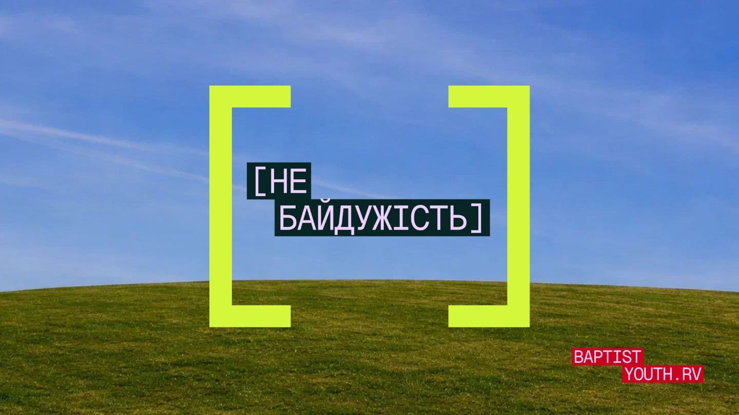 Фестиваль «Небайдужість» रोमीकु 12:18 Asuri