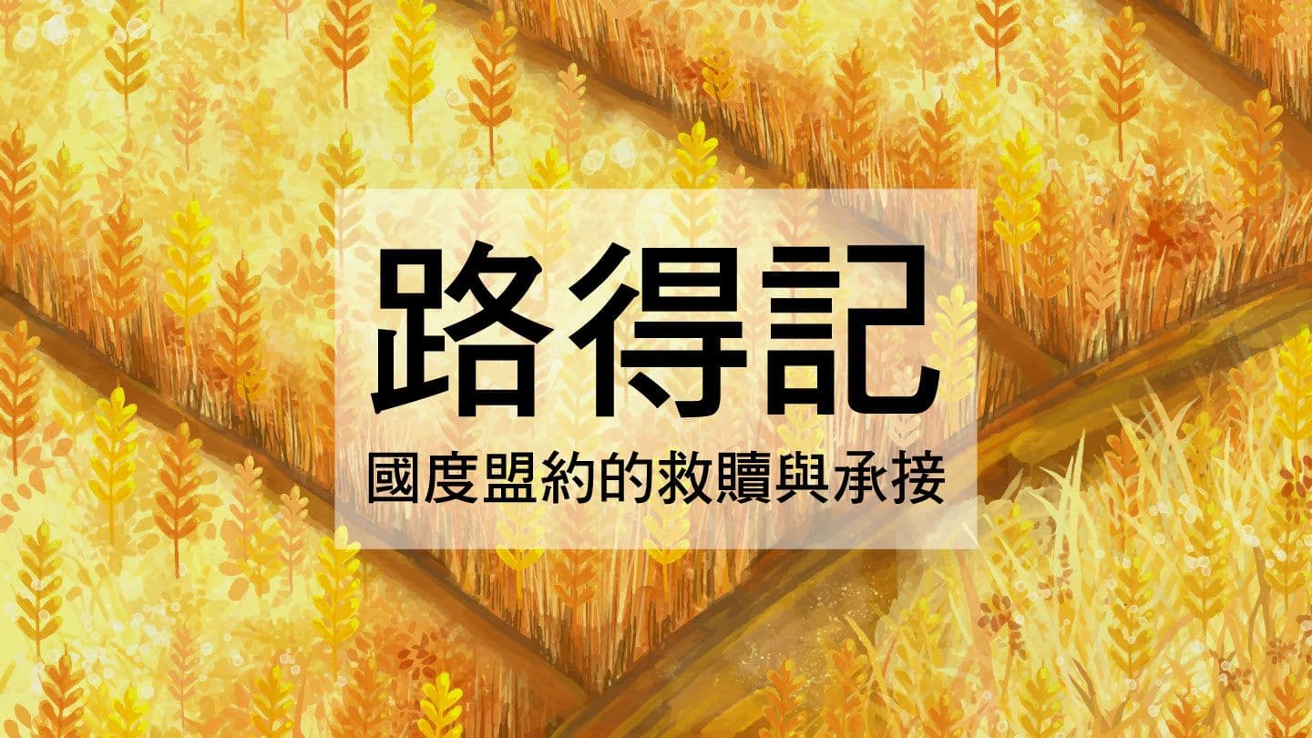 路得記：國度盟約的救贖與承接