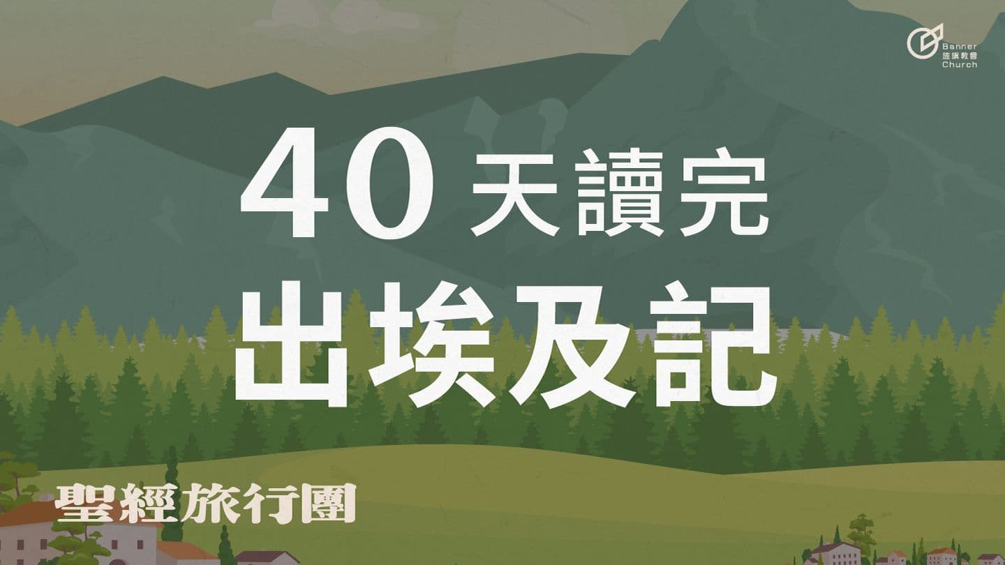 40天讀完出埃及記｜聖經旅行團