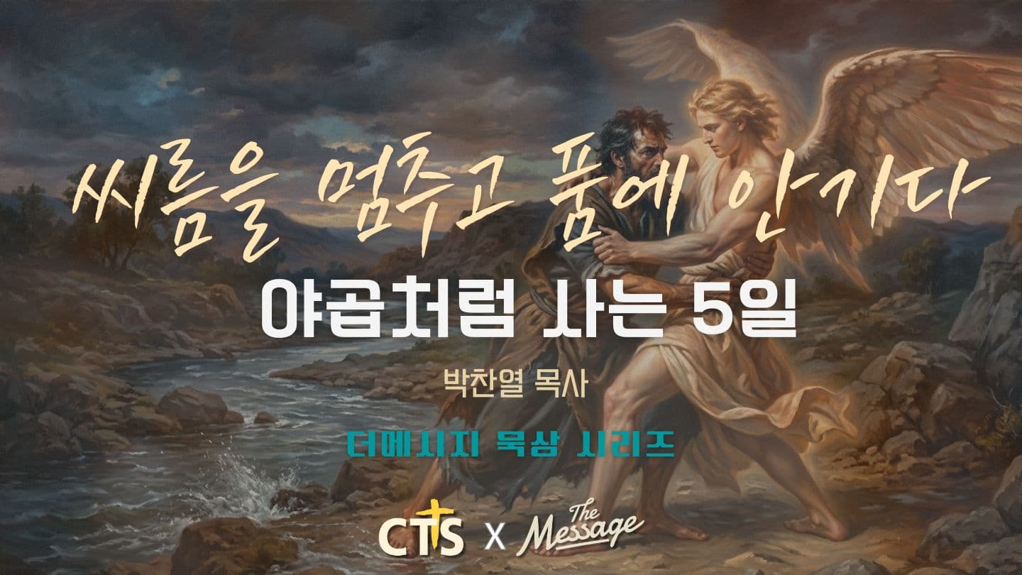 씨름을 멈추고, 품에 안기다 — 야곱처럼 사는 5일 Génesis 32:24 Reina Valera Contemporánea