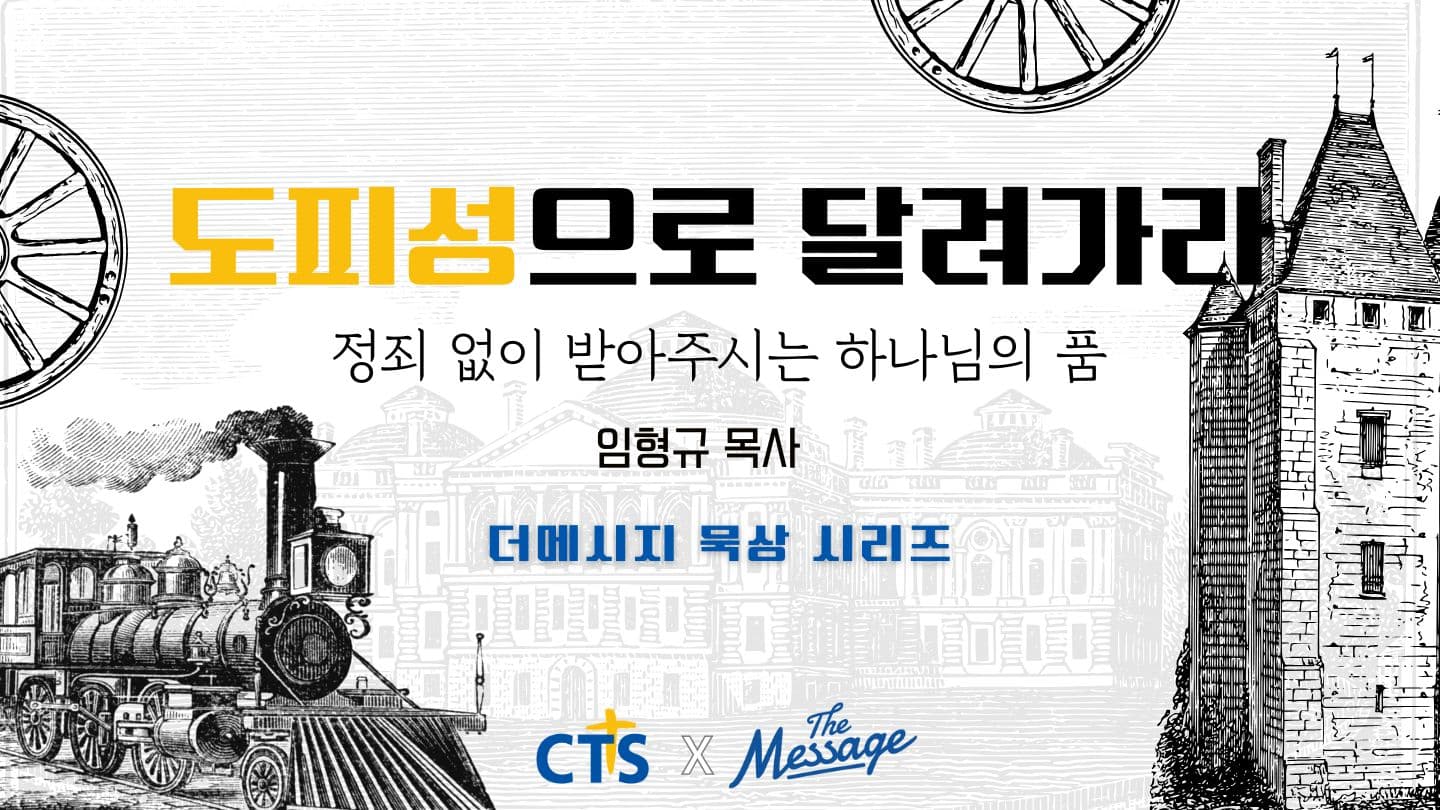 도피성으로 달려가라 — 정죄 없이 받아주시는 하나님의 품 रोमीकु 15:7 Asuri
