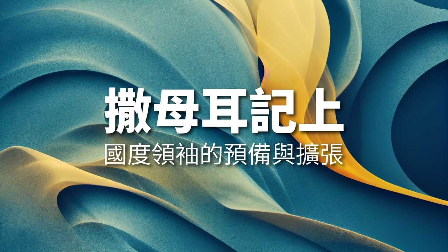 撒母耳記上：國度領袖的預備與擴張