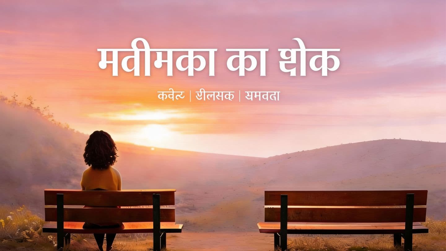 मित्रता का शोक भजन संहिता 37:5 नवीन हिंदी बाइबल