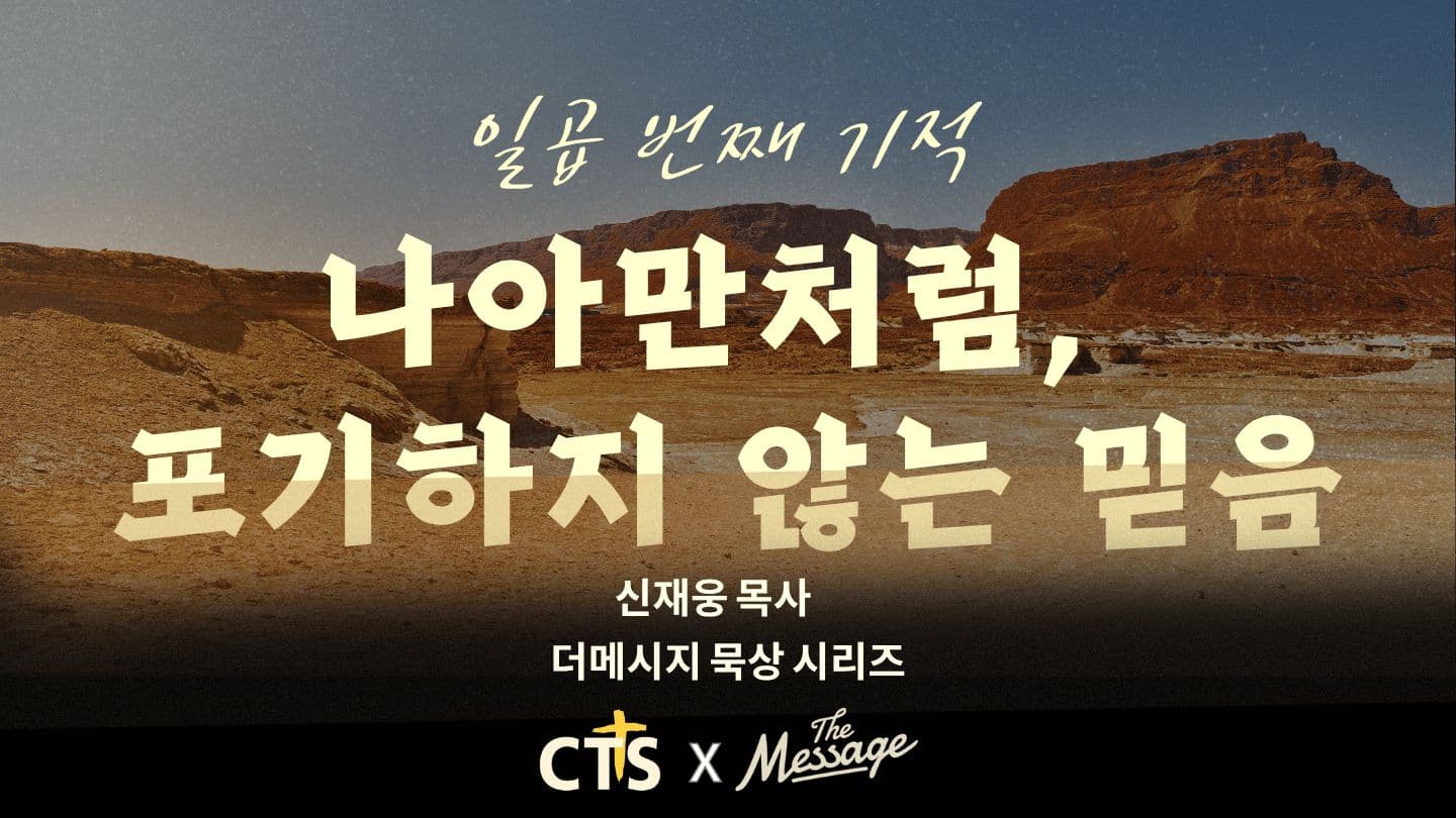 일곱 번째 기적 - 나아만처럼, 포기하지 않는 믿음 Galata 6:9 De Bibel