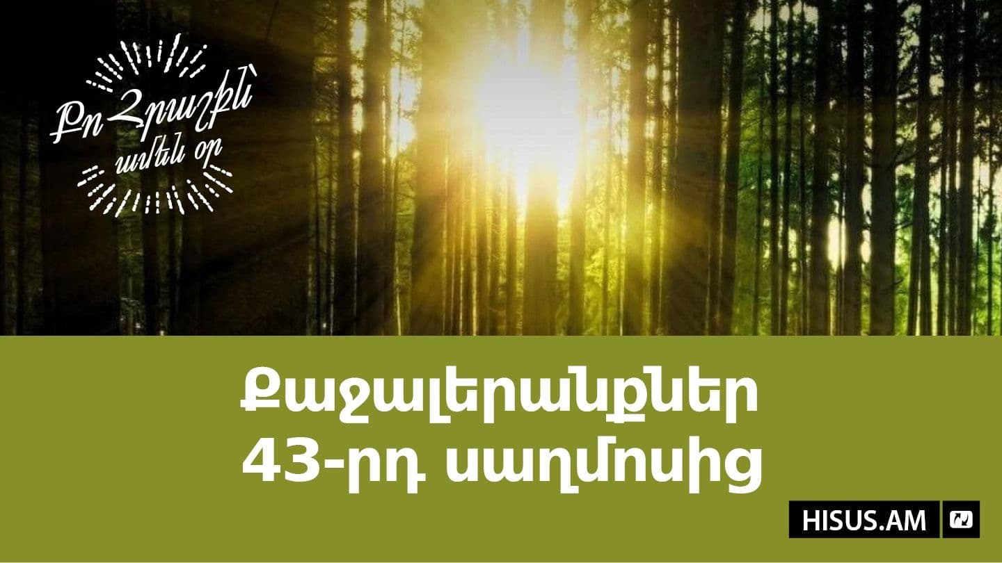 Քաջալերանքներ 43-րդ սաղմոսից Писмото на Римляните 8:18 Новият завет: съвременен превод