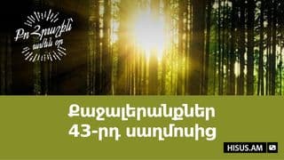 Քաջալերանքներ 43-րդ սաղմոսից