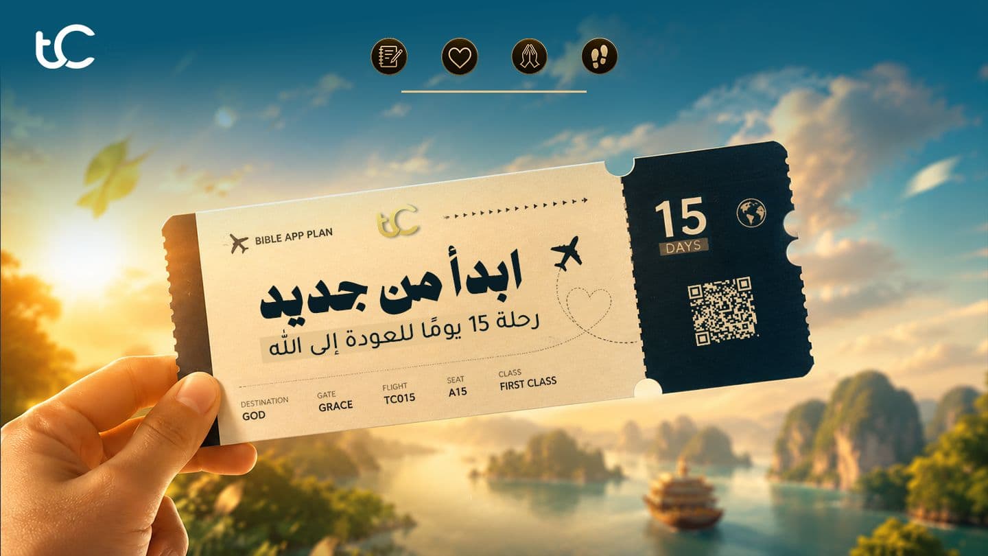 ابدأ من جديد — رحلة 15 يومًا للعودة إلى الله Sacharja 4:10 O Debleskro Drom 2021 (Sinte)