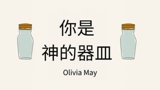 你是神的器皿