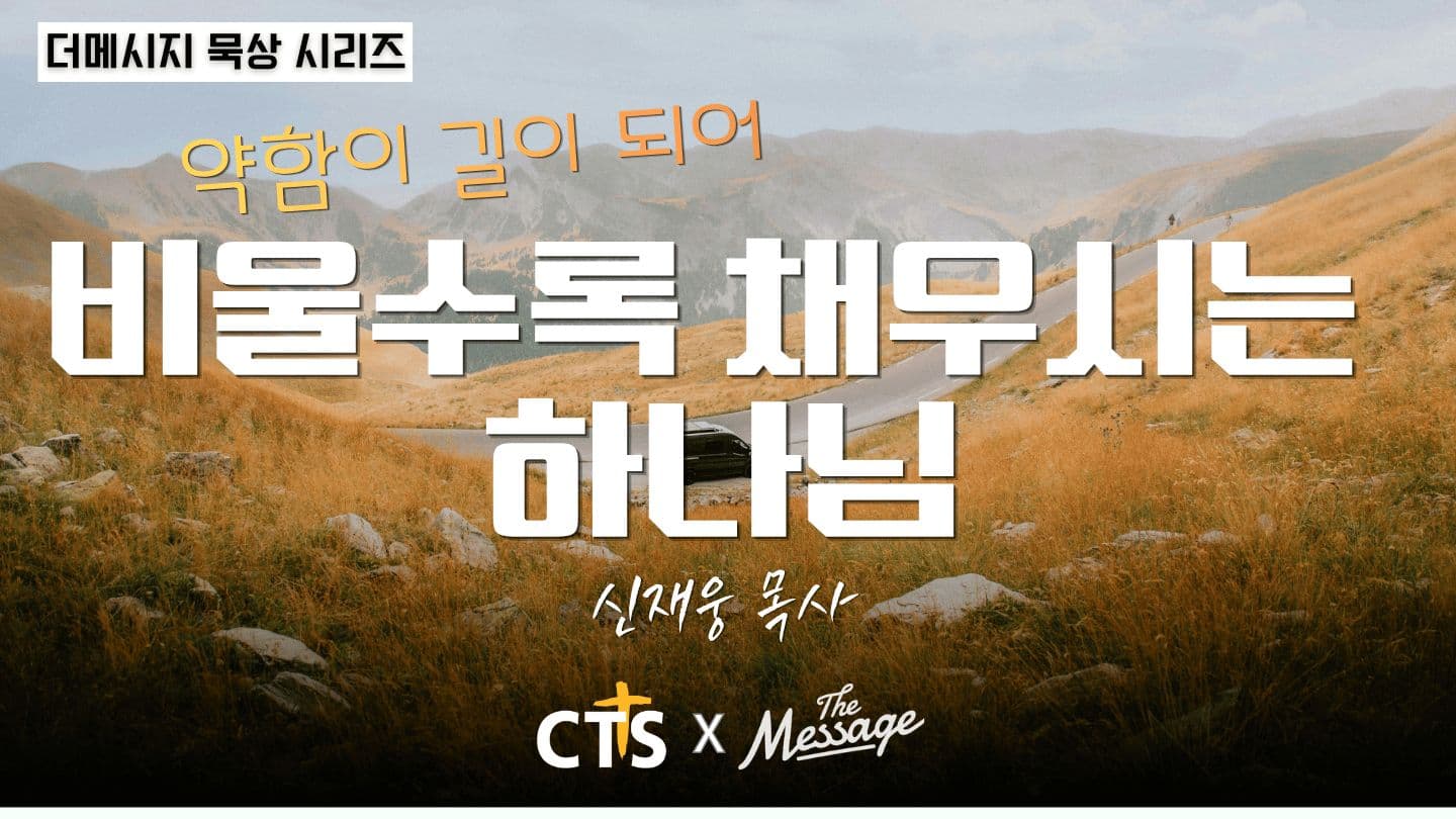 약함이 길이 되어 — 비울수록 채우시는 하나님 Pilipai 4:13 Sengseng