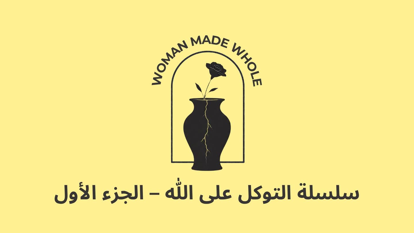 الاتكال على الله في طلب المنّ