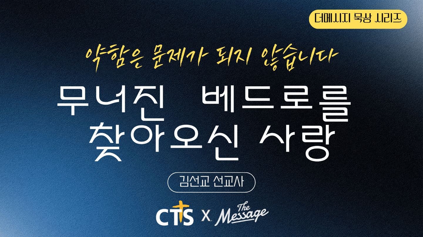 약함은 문제가 되지 않습니다 — 무너진 베드로를 찾아오신 사랑 Hebräa 4:16 De Bibel