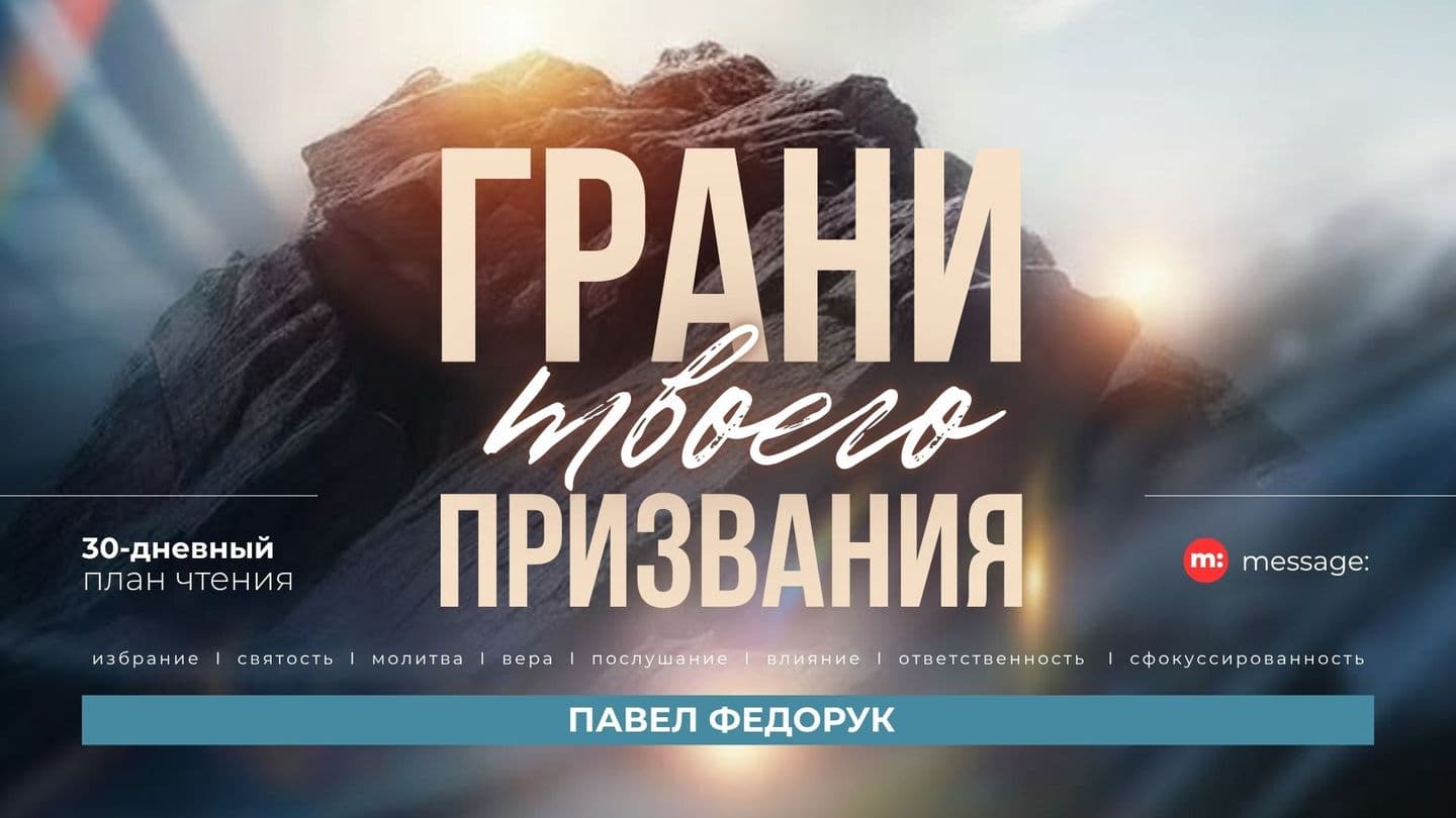 Грани твоего призвания