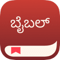 ಈಗಲೇ ಬೈಬಲ್ ಆ್ಯಪ್ ಡೌನ್‌ಲೋಡ್ ಮಾಡಿ