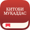 Ҳоло Барномаи Китоби Муқаддасро зеркашӣ кунед