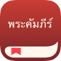 ดาวน์โหลดแอพพระคัมภีร์ฟรีเดี๋ยวนี้