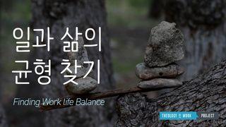 일과 삶의 균형 찾기 전도서 3:3 개역한글