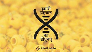 हमारी पहचान का डीएनए उत्पत्ति 1:28 Hindi Holy Bible