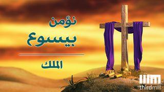 نؤمن بيسوع: الملك سفر صموئيل الثاني 12:7 الترجمة العربية المشتركة مع الكتب اليونانية
