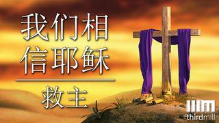 我们相信耶稣：救主 约翰福音 1:1 中文标准译本