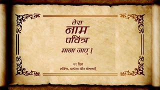 तेरा नाम पवित्र माना जाए भजन संहिता 23:1-3 Hindi Holy Bible