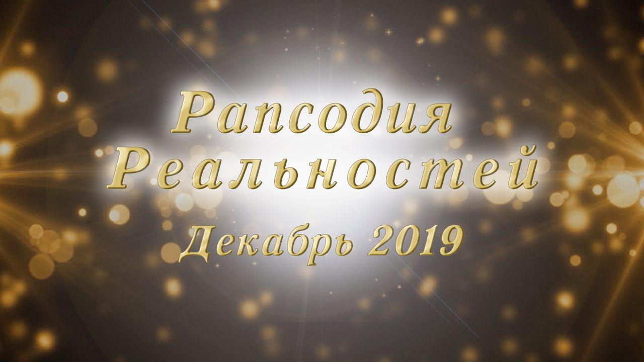 Рапсодия Реальностей (Декабрь, 2019)