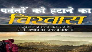 पर्वतों को हटाने का विश्वास: न-पहुंचे लोगों के बीच में आन्दोलन के लिए अपने विश्वास को उतेजित करना (Hindi Edition) भजन संहिता 1:3 पवित्र बाइबिल OV (Re-edited) Bible (BSI)
