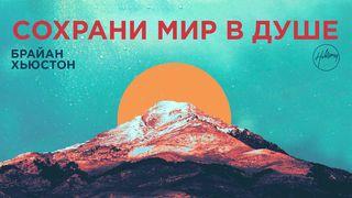Cохрани мир в душе Псалтирь 18:15 Новый русский перевод