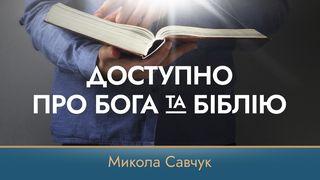 Доступно Про Бога Та Біблію Від Іоана 14:10 Свята Біблія: Сучасною мовою
