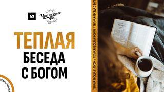 Теплая беседа с Богом Деяния 17:28 Новый русский перевод