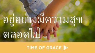 อยู่อย่างมีความสุขตลอดไป ฟีลิปปี 4:13 พระคัมภีร์ไทย ฉบับ 1971