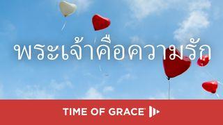 พระเจ้าคือความรัก 1 ยอห์น 4:16 พระคัมภีร์ภาษาไทยฉบับ KJV