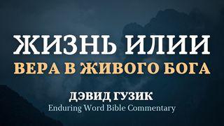 Жизнь Илии: вера в живого Бога Исход 33:18 Синодальный перевод