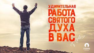 Удивительная работа Святого Духа в вас Послание римлянам 8:15 Новый русский перевод