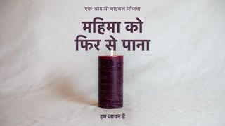 महिमा को फिर से पाना मत्ती 1:1 Hindi Holy Bible