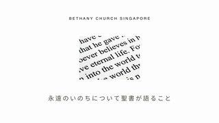 永遠のいのちについて聖書が語ること ヨハネによる福音書 3:36 Colloquial Japanese (1955)