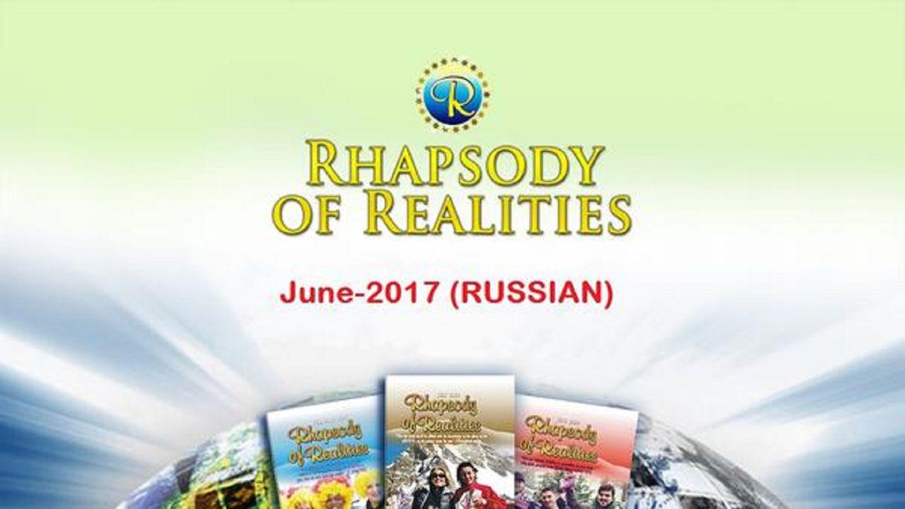 Рапсодия Реальностей, Июнь 2017 (Чтение на каждый день) 