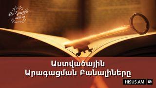 Աստվածային Արագացման Բանալիները Փիլիպպեցիներին 2:9-11 Նոր վերանայված Արարատ Աստվածաշունչ