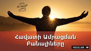 Հավատի Ամրացման Բանալիները ԱՌԱԿՆԵՐ 4:10 Նոր վերանայված Արարատ Աստվածաշունչ