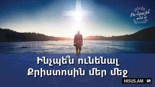 Ինչպե՞ս ունենալ Քրիստոսին մեր մեջ Փիլիպպեցիներին 4:6-7 Նոր վերանայված Արարատ Աստվածաշունչ