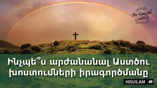 Ինչպե՞ս արժանանալ Աստծու խոստումների իրագործմանը ԵՍԱՅԵԱՅ 7:14 Western Armenian Bible 1853