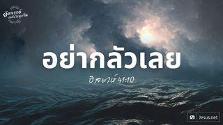 "อย่ากลัวเลย" อิสยาห์ 41:10 ยอห์น 1:2 พระคัมภีร์ภาษาไทยฉบับ KJV