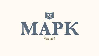 Марк (часть 1) От Марка 1:18 Новый русский перевод