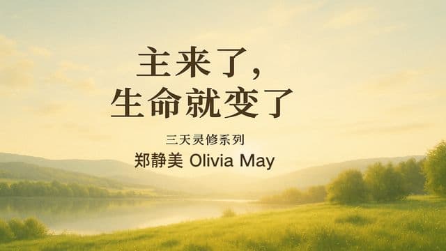 主来了,生命就变了