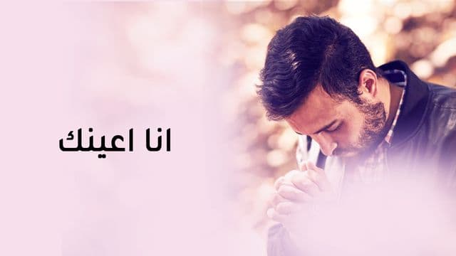 انا اعينك