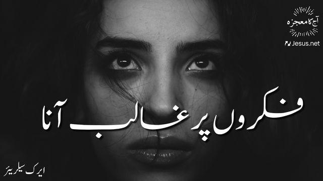 فکروں پر غالب آنا