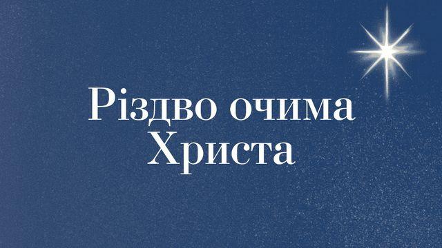 Різдво очима Христа