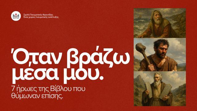 Όταν βράζω μέσα μου. 7 ήρωες της Βίβλου που θύμωναν επίσης.