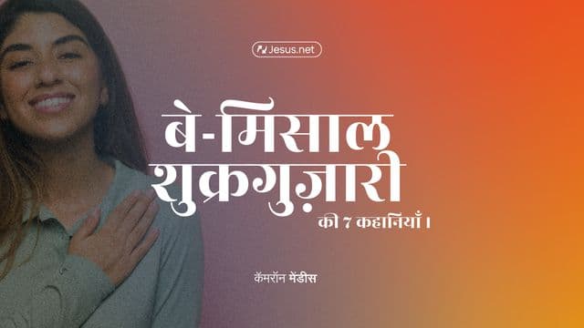 बे-मिसाल शुक्रगुज़ारी की ७ कहानियाँ